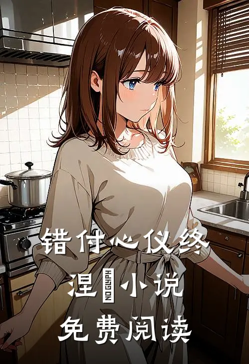 错付心仪终涅槃小说免费阅读