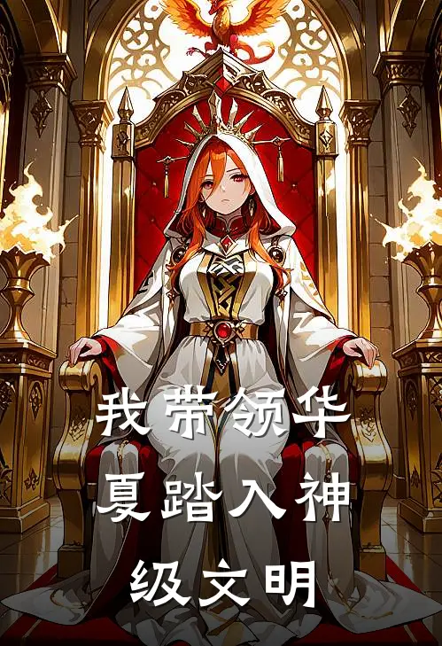 我带领华夏踏入神级文明(陈渊陈渊)无弹窗小说免费阅读_小说完整版免费阅读我带领华夏踏入神级文明陈渊陈渊