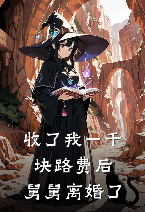 收了我一千块路费后，舅舅离婚了