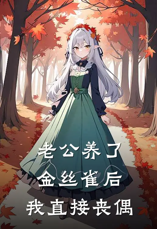 老公养了金丝雀后，我直接丧偶