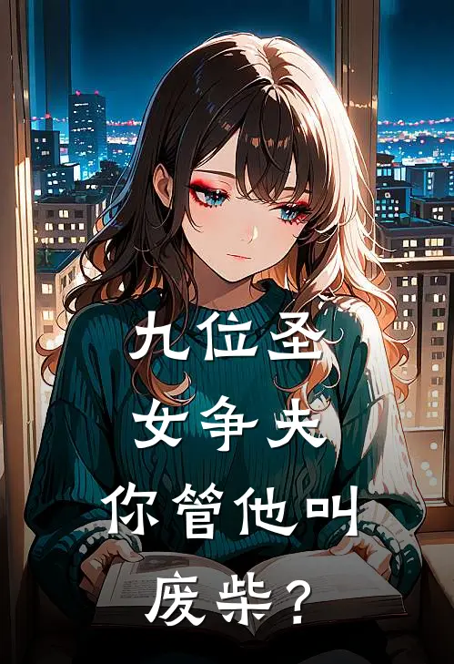 九位圣女争夫，你管他叫废柴？