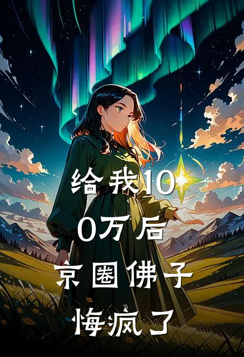 给我100万后，京圈佛子悔疯了傅朔行许沁怡完结小说_完结版小说全文免费阅读给我100万后，京圈佛子悔疯了傅朔行许沁怡
