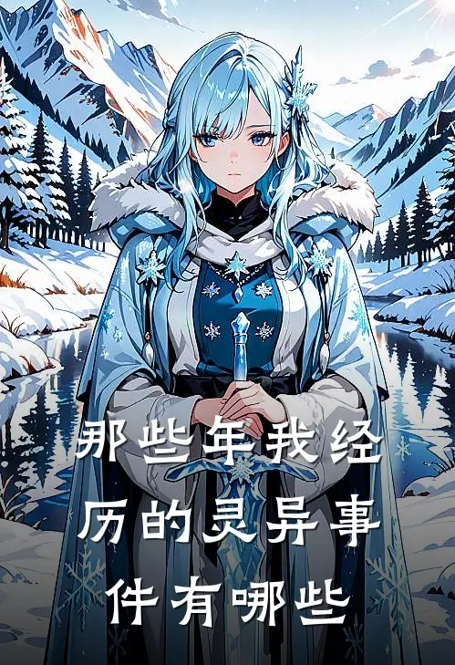 那些年我经历的灵异事件有哪些