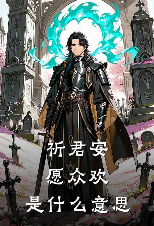 祈君安,愿众欢,是什么意思