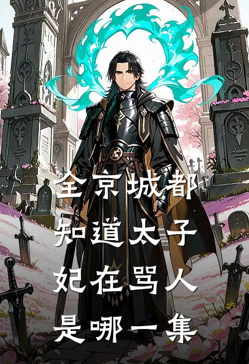 全京城都知道太子妃在骂人是哪一集