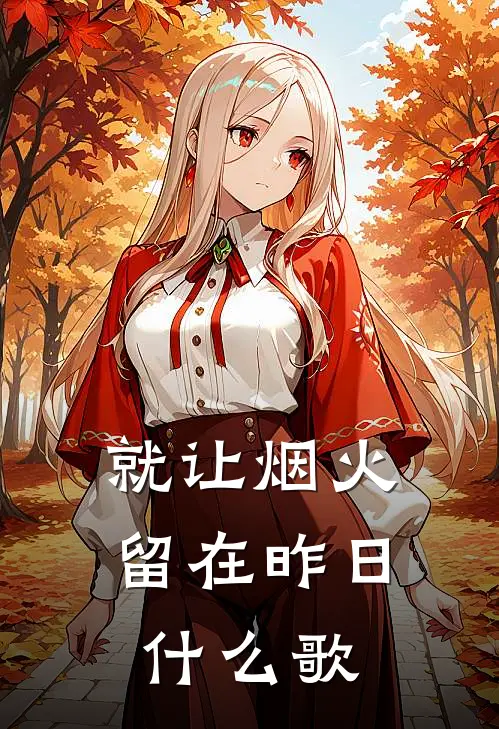 就让烟火留在昨日什么歌