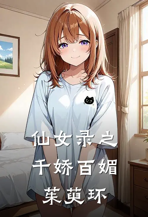 仙女录之千娇百媚茱萸环