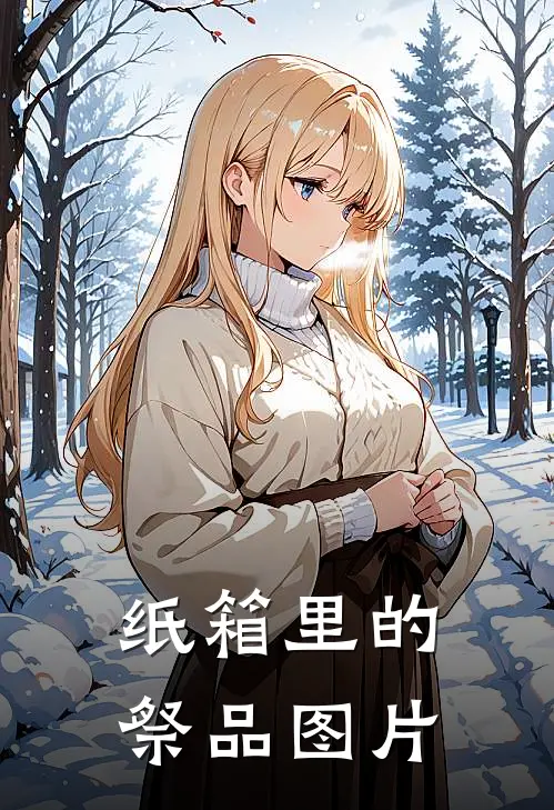 纸箱里的祭品图片