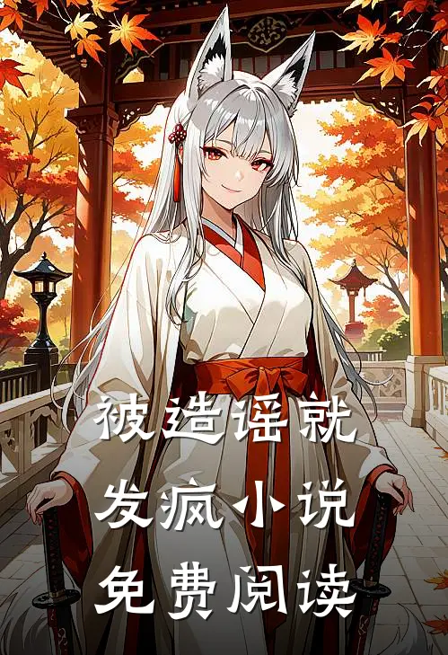 被造谣就发疯小说免费阅读