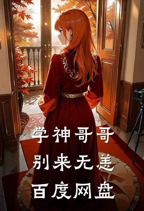 学神哥哥别来无恙百度网盘