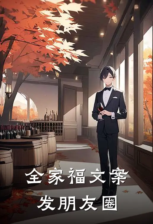 全家福文案发朋友圈