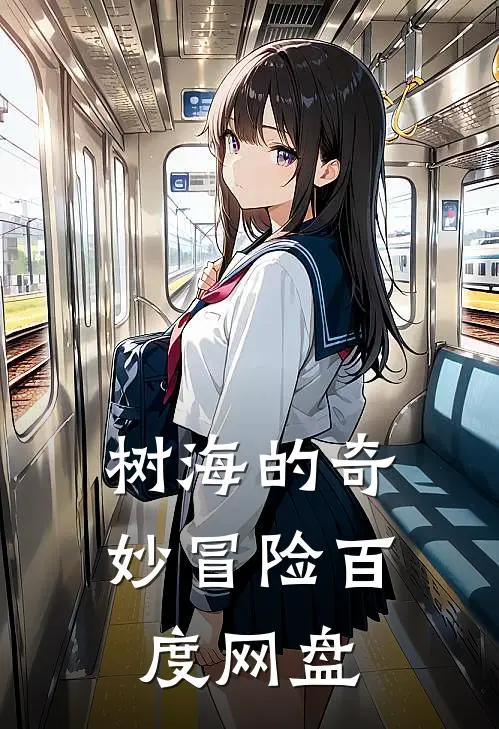 树海的奇妙冒险百度网盘