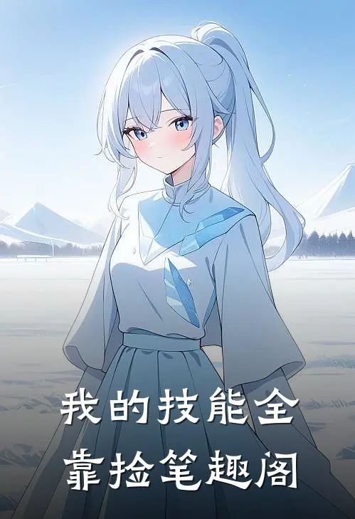 我的技能全靠捡笔趣阁