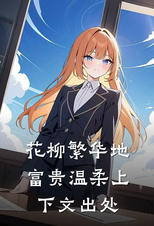 花柳繁华地富贵温柔上下文出处