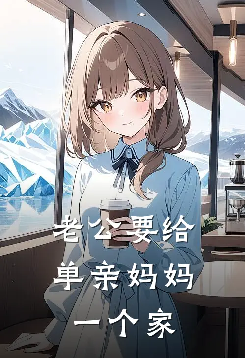 老公要给单亲妈妈一个家