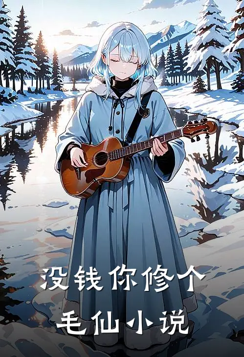 没钱你修个毛仙 小说