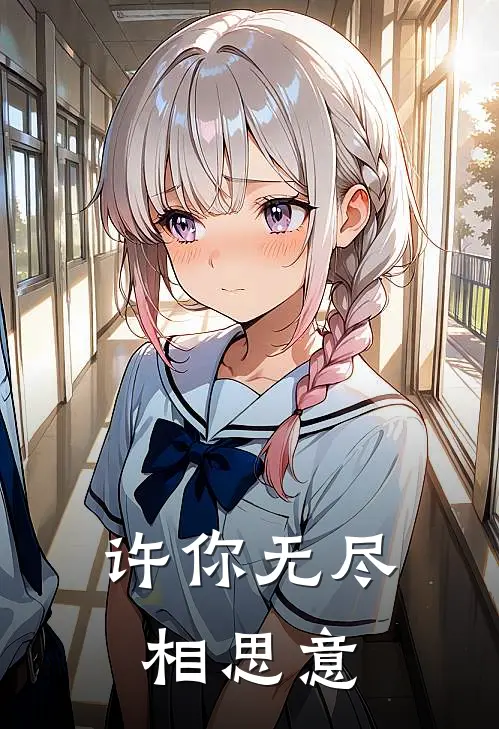 许你无尽相思意