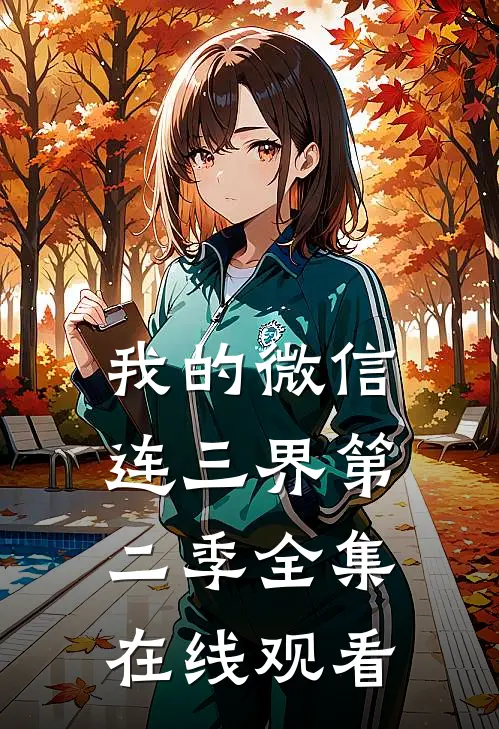 我的微信连三界第二季全集在线观看
