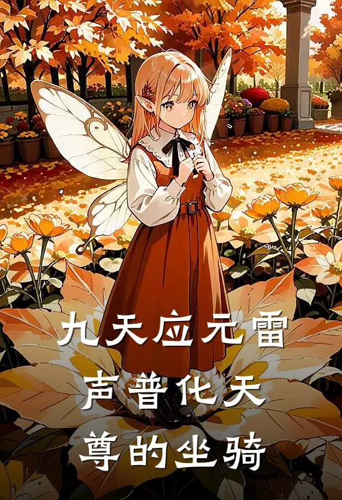 九天应元雷声普化天尊的坐骑