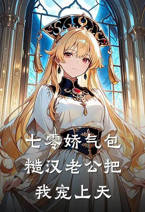 七零娇气包：糙汉老公把我宠上天