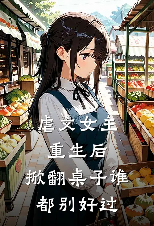 虐文女主重生后，掀翻桌子谁都别好过王晨曦王雨薇热门小说阅读_完本完结小说虐文女主重生后，掀翻桌子谁都别好过王晨曦王雨薇