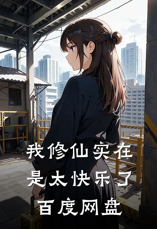 我修仙实在是太快乐了百度网盘