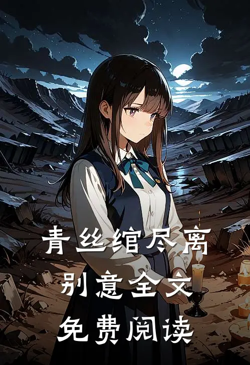 青丝绾尽离别意全文免费阅读