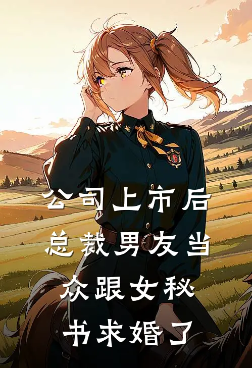 公司上市后，总裁男友当众跟女秘书求婚了