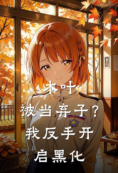 木叶：被当弃子？我反手开启黑化