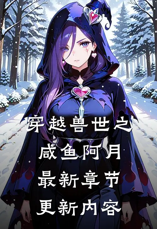 穿越兽世之咸鱼阿月最新章节更新内容