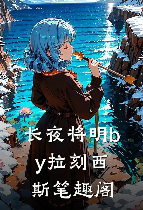 长夜将明by拉刻西斯笔趣阁