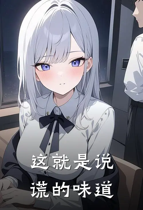 这就是说谎的味道