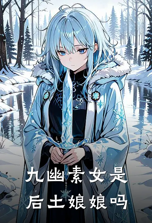 九幽素女是后土娘娘吗