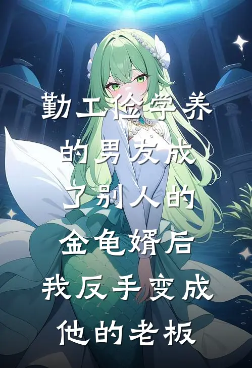 勤工俭学养的男友成了别人的金龟婿后，我反手变成他的老板