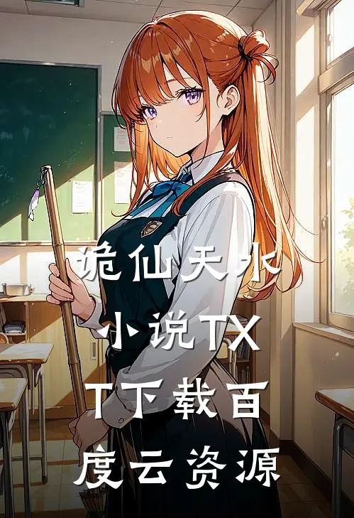 诡仙天水小说TXT下载百度云资源