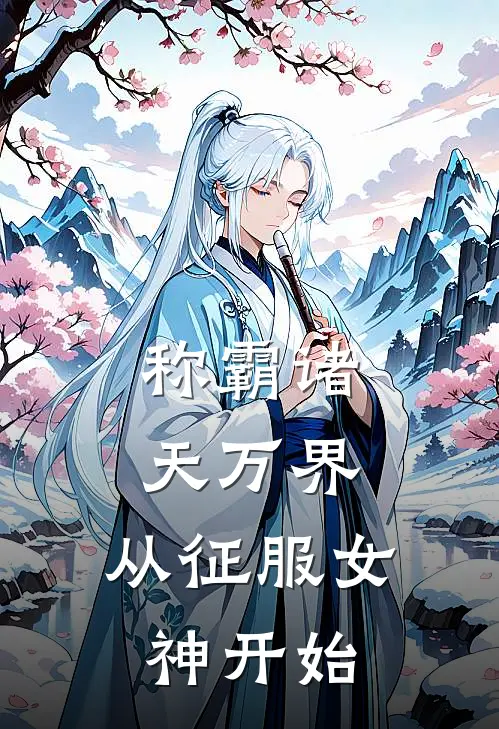 称霸诸天万界,从征服女神开始