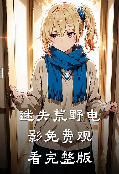 迷失荒野电影免费观看完整版