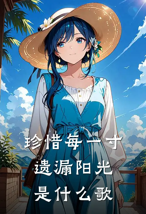 珍惜每一寸遗漏阳光是什么歌