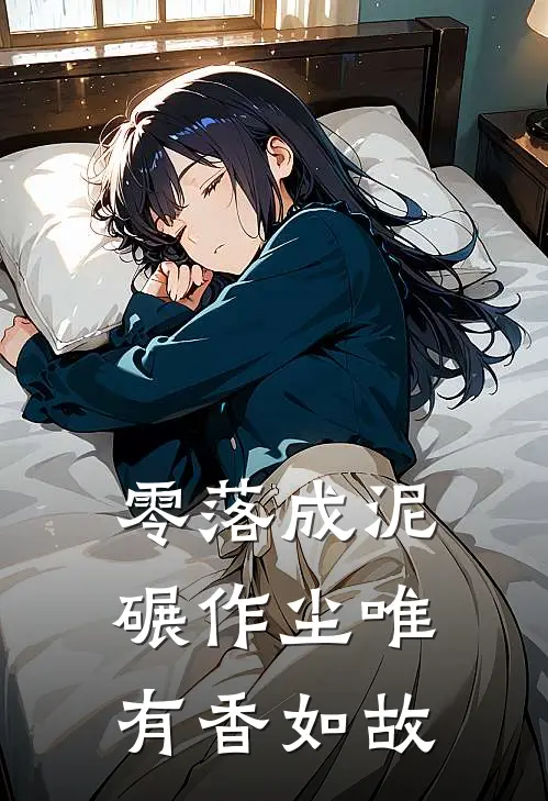 零落成泥碾作尘唯有香如故