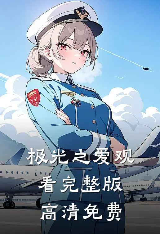 极光之爱观看完整版高清免费