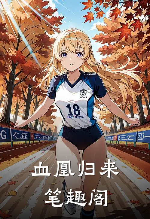 血凰归来笔趣阁