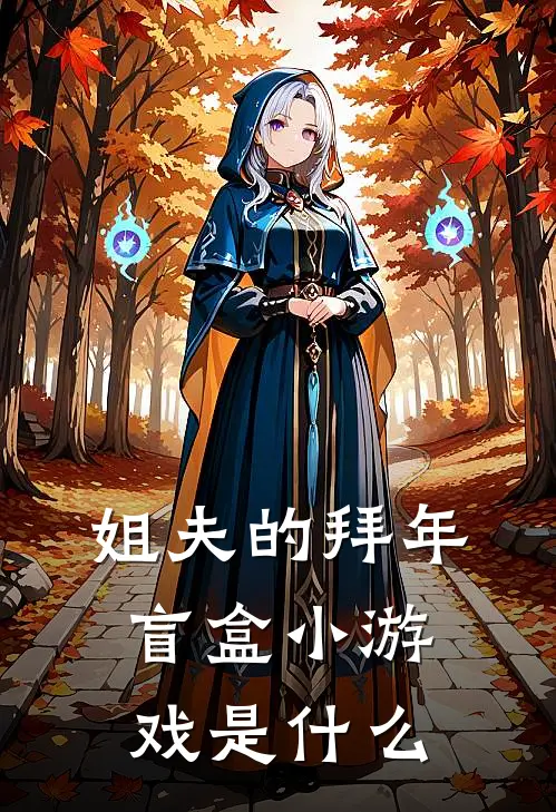 姐夫的拜年盲盒小游戏是什么