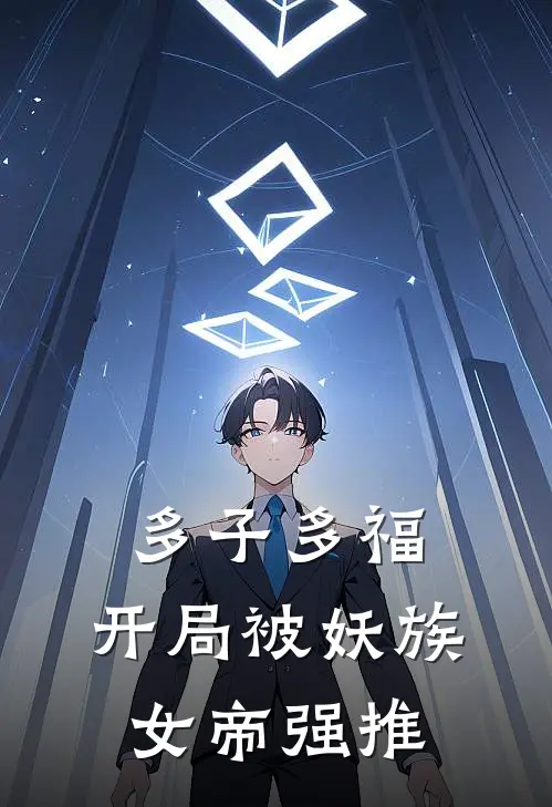 多子多福：开局被妖族女帝强推