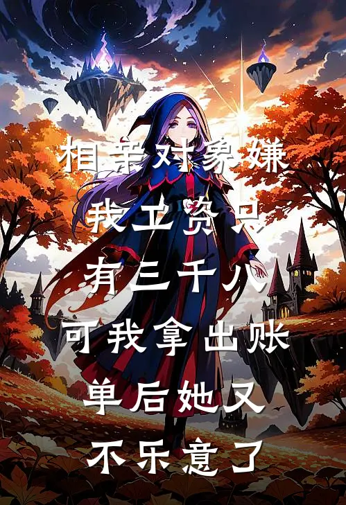 相亲对象嫌我工资只有三千八，可我拿出账单后她又不乐意了