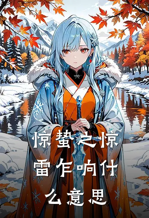 惊蛰之惊雷乍响什么意思