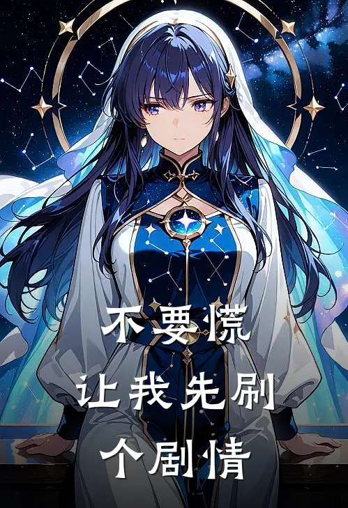 不要慌，让我先刷个剧情