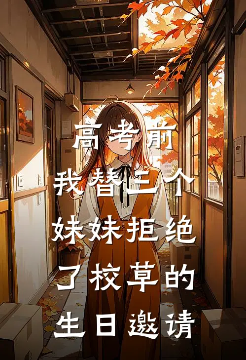 《高考前，我替三个妹妹拒绝了校草的生日邀请》陆笙陆溪全集免费在线阅读_(陆笙陆溪)全章节免费在线阅读