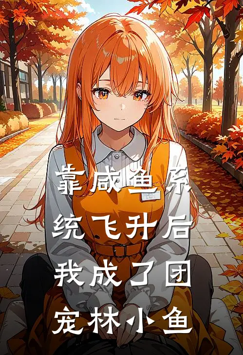 靠咸鱼系统飞升后我成了团宠林小鱼