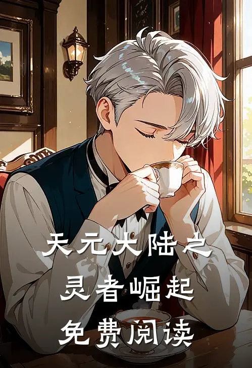 天元大陆之灵者崛起免费阅读