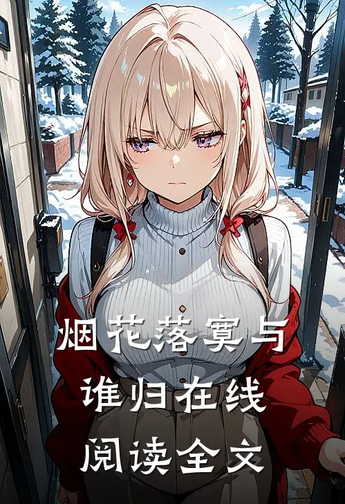 烟花落寞与谁归在线阅读全文